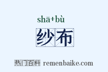 纱布是什么意思的图片